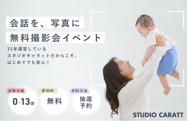 親子の会話を写真にしよう。スタジオキャラット、無料撮影会イベントを開催