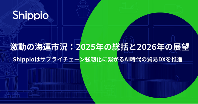激動の海運市況:2025年の総括と2026年の展望