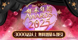 女性向けマンガプラットフォーム『BeLTOON』　12/19より年末年始キャンペーンを開催