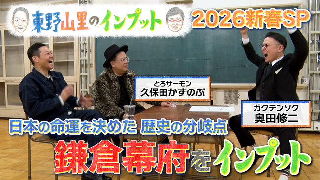 ガクテンソク奥田が「鎌倉幕府」を語る！代打MCとろサーモン久保田が南キャン山里に…『東野山里のインプット』新春SP　2026年1月2日（金）20:00放送