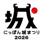「にっぽん城まつり2026」を開催します!