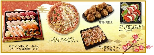 【イオンの和・洋グルメが勢ぞろい】元日も営業＆ネットスーパーでお届け！ピッツァや迎春寿司に唐揚げ、たこ焼き、カプレーゼまで新年の食卓を華やかに