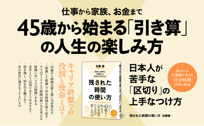 キャリア終盤での役割と使命とは？ 佐藤優氏が語る45歳からの「残り時間」の哲学『残された時間の使い方』本日発売！