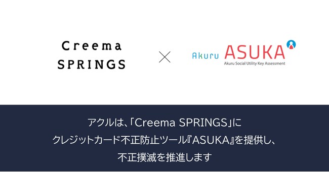 アクル、株式会社クリーマが運営するECサイト「Creema SPRINGS」に不正検知・認証システム「ASUKA」の提供を開始