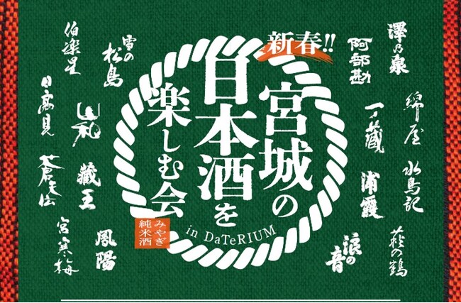 16か所の酒造が参加『新春!宮城の日本酒を楽しむ会 in ダテリウム』を開催!