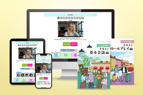 ユーキャンから『AI英会話講座』がデビュー！