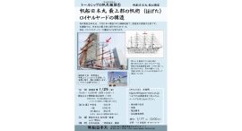 1/25(日)船の講座 トールシップの帆走艤装④「最上部の帆桁（ロイヤルヤード）の構造」参加者募集