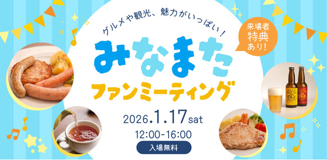 水俣市の特産品など魅力が多数!2026年1月17日(土)に「みなまたファンミーティング」開催。