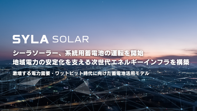 シーラソーラーが系統用蓄電池の運転を開始、地域電力の安定化を支える次世代エネルギーインフラを構築