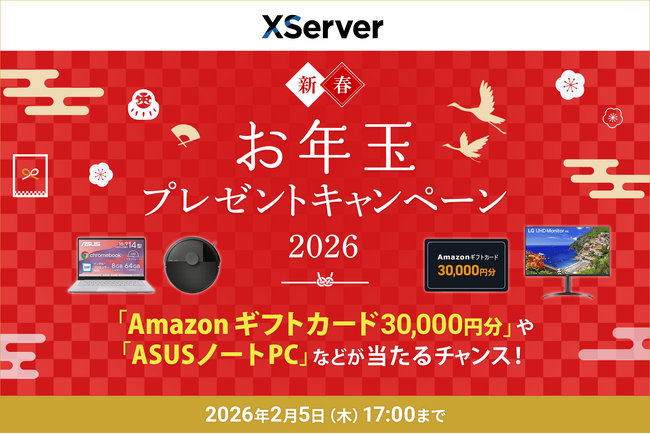 エックスサーバー株式会社、「Amazonギフトカード30,000円分」や「ASUS ノートPC」など豪華賞品当たるプレゼントキャンペーンを開催！