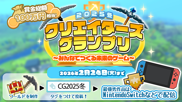 サンドボックスゲーム「テラビット」にて『2025冬クリエイターズグランプリ～みんなでつくる未来のゲーム～』、2025年12月26日（金）より開催決定！