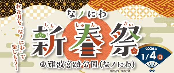 「なノにわ新春祭」1/4(日)開催