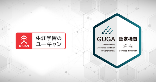GUGA、通信教育を手掛けるユーキャンが企画・開発した講座を「生成AIパスポート」の試験対策講座として認定