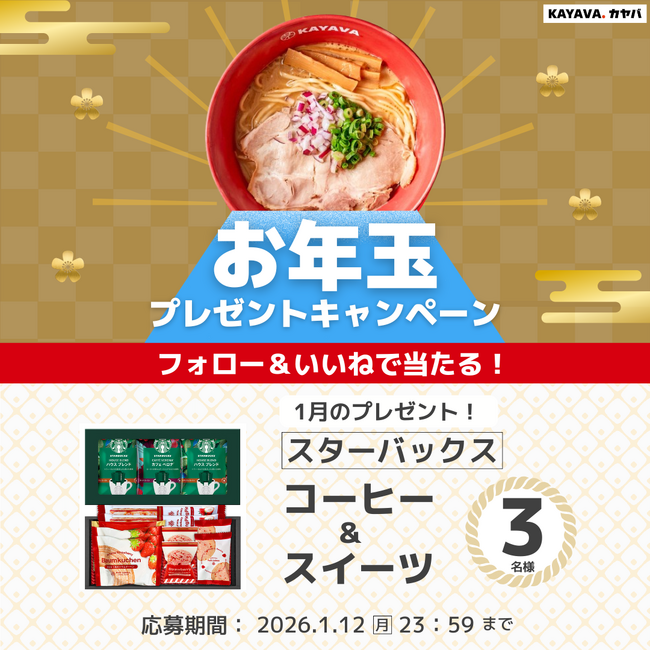 スターバックス コーヒー＆スイーツが当たる！『お年玉キャンペーン』開催！