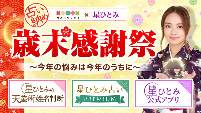 星ひとみ監修の3サービスで2025年を締めくくる“占い納め”！歳末感謝祭を開催