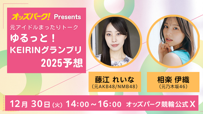 藤江れいなさん（元AKB48/NMB48）と相楽伊織さん（元乃木坂46）がゆったり雑談しながら競輪について語らう「ゆるっと！KEIRINグランプリ2025予想」を12月30日（火）にXスペースで配信