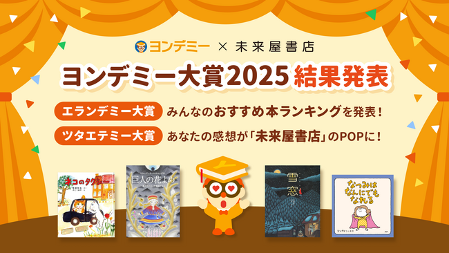 子どもが選ぶ”今、一番面白い本”「ヨンデミー大賞2025」結果発表!
