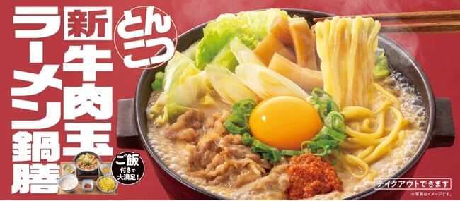 吉野家「牛肉玉ラーメン鍋膳」1か月で100万食突破！冷え込む冬、広がる楽しみ方と熱々の鍋×麺で大満足