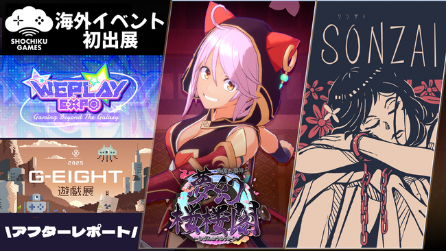 【アフターレポート】松竹ゲームズ、初の海外イベントを完走！上海「WePlay」・台北「G-EIGHT」