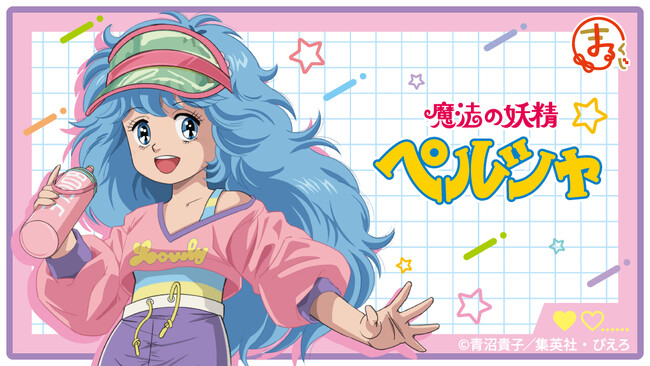 『まるくじ』にて、TVアニメ『魔法の妖精ペルシャ』のキャラグッズが当たるくじが販売開始!