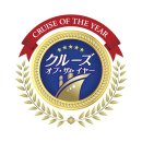 クルーズ・オブ・ザ・イヤー2025　特別賞受賞