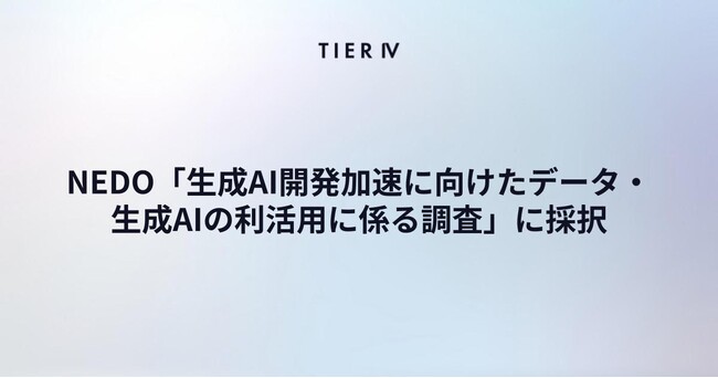 ティアフォー、NEDO「生成AI開発加速に向けたデータ・生成AIの利活用に係る調査」に採択　自動運転分野における走行データおよび生成AIの利活用を促進