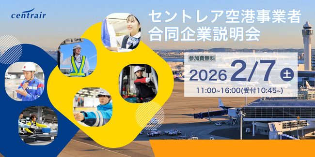 【航空業界に興味のあるすべての方必見！】中部国際空港で航空業界の仕事を知るセントレア空港事業者合同企業説明会、開催決定！
