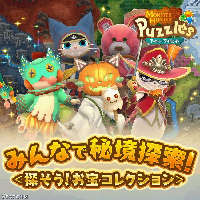 『モンスターハンターパズル アイルーアイランド』　新規協力イベント「みんなで秘境探索！＜探そう！お宝コレクション＞」を開催！