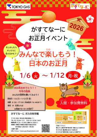 がすてなーに ガスの科学館 お正月イベント～みんなで楽しもう！日本のお正月～開催のお知らせ