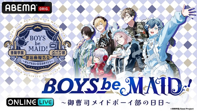「BOYS be MAID！」の初リアルイベント「『 BOYS be MAID！』香騎学園メイドボーイ部 部活動報告会～なんでもない日日おめでとう～」1月25日（日）「ABEMA PPV」で独占生放送