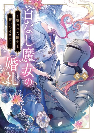 第23回角川ビーンズ小説大賞受賞作、連続刊行！　令和のヒロインは首がない!?「首のない魔女」と「顔を隠した騎士」の新・恋愛ファンタジー！