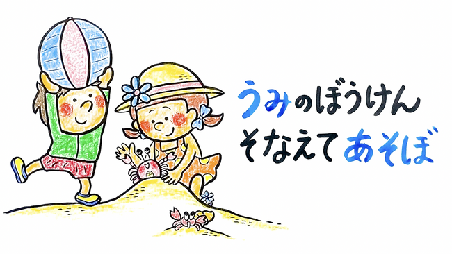【動画公開】幼児向け水辺の安全教材『うみのぼうけん そなえてあそぼ』溺れの発生が多い小学校低学年以下を対象に制作。冬休みにビーチリゾートへお出かけのみんなも必見！