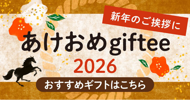年末年始のご挨拶は「giftee(R)」でキモチを伝えよう!