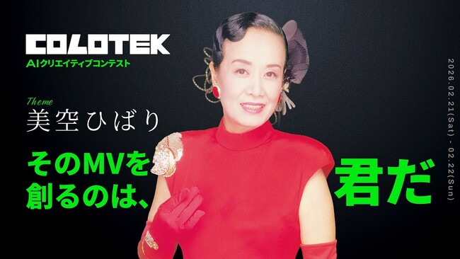 芸能生活80周年を迎える永遠の国民的歌手『美空ひばり』をテーマに AIクリエイティブコンテスト「COLOTEK（コロテック）」開催決定！ ～最優秀作品は公式ミュージックビデオとして採用予定～