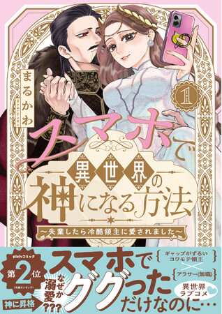 SNSで万バズ連発のまるかわ先生の超話題作がついにコミック化！『スマホで異世界の神になる方法』紙＆電子コミックス１.巻発売!!