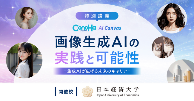 【日本経済大学】GMOインターネット「画像生成AIの実践と可能性」をテーマに特別授業を開催します