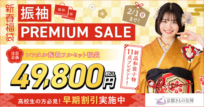 2027年・2028年・2029年成人式【新春福袋 振袖PREMIUM SALE】開催!