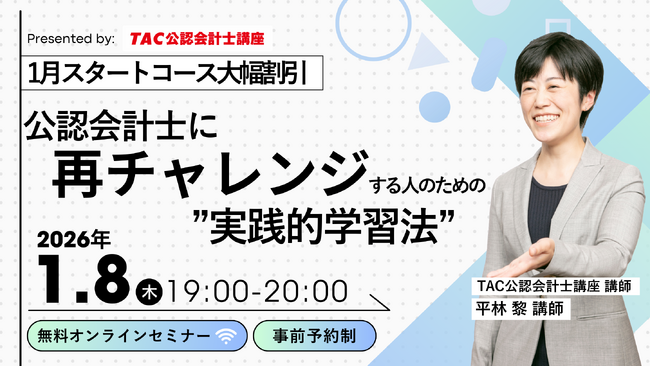【資格の学校TAC】1/8（木）19:00～「公認会計士に再チャレンジする人のための