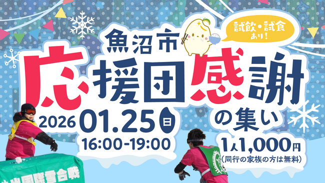 魚沼国際雪合戦プレイベント「魚沼市応援団感謝の集い」を東京で開催!