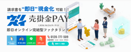 【売掛金PAY】リニューアル