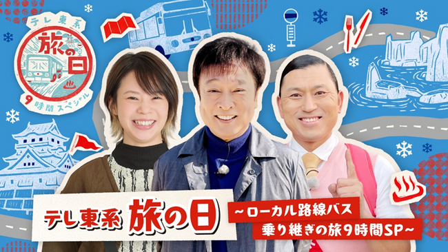 「テレ東系 旅の日～ローカル路線バス乗り継ぎの旅９時間ＳＰ～」放送記念　抽選で総額100万円の旅行券が当たるキャンペーンを開催