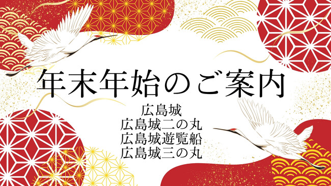 広島城&広島城三の丸 年末年始情報