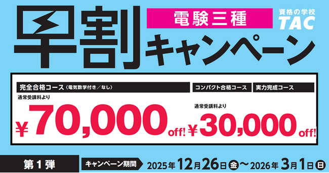 【TAC電験三種/電験二種】新年度コース販売開始！早割キャンペーン実施中