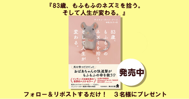 年末年始プレゼント企画！ 角川文庫新刊『83歳、もふもふのネズミを拾う。そして人生が変わる。』（サイモン・ヴァン・ブーイ　寺尾まち子＝訳）1冊を3名様にプレゼント!!【Xプレゼントキャンペーン】