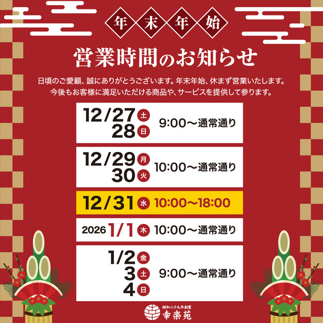 幸楽苑は今年も年末年始を休まず営業!新年のお祝いに最適な商品も特別価格で販売中!!