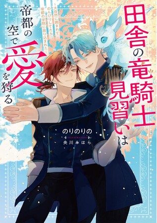「第1回ルビーファンタジーBL小説大賞」受賞作連続刊行第4弾発売！　4か月4作品を連続刊行中！！