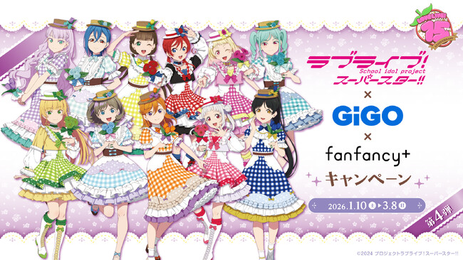 ラブライブ!シリーズ×GiGO×fanfancy+キャンペーン第4弾開催のお知らせ