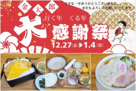 金太郎 行く年くる年大感謝祭