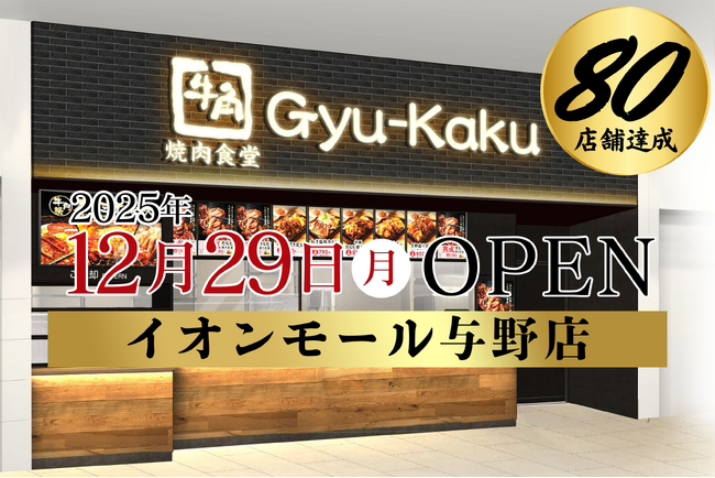 【牛角焼肉食堂】出店拡大が加速！国内80店舗目を達成し、2025年は新規30店舗！「イオンモール与野店」12月29日(月)オープン