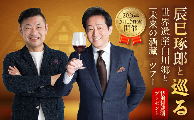 【ふるさと納税限定】辰巳琢郎氏と巡る、白川郷と“未来の酒蔵”。合掌集落散策＆日本酒とワインのペアリング特別体験、受付開始